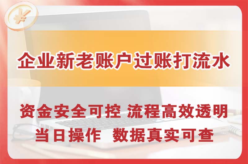 黑河企业新老账户过账打流水